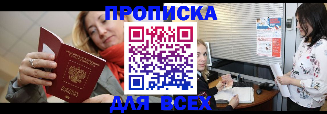 купить прописку в Краснозаводске