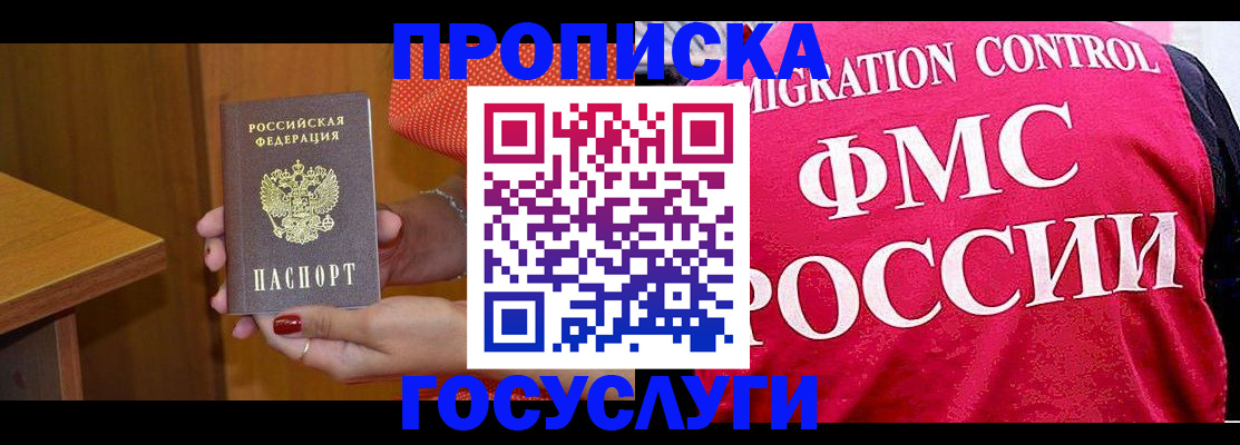 прописка в Краснозаводске